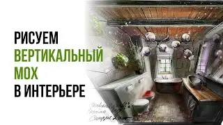 Рисуем вертикально мох в интерьере. Interior Sketch. Рисование в Procreate на iPad и Apple Pencil