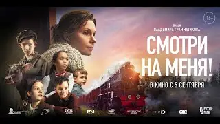 Трейлер. Смотри на меня!