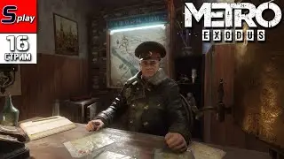 Metro Exodus на 100% - [16 - стрим] - DLC Два полковника