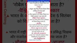 general knowledge GK | Teachers day | सामान्य ज्ञान |most important GK question| GK current affairs