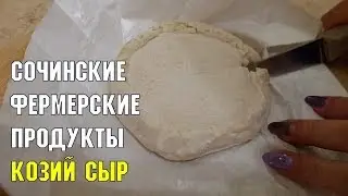 Фермерские продукты в Сочи | Козий сыр с белой плесенью