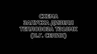 Схема запуска дизеля тепловоза ТЭ10МК (рассказывает Н.Г. Селин)