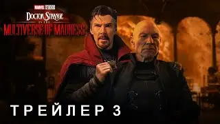 Доктор Стрэндж: В мультивселенной безумия - Трейлер 3 (2022) Сэм Рэйми | Концепт Версия ТизерПРО