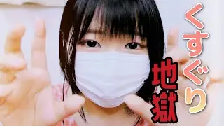 【こちょこちょ】覚悟はいい？THE くすぐり地獄【ASMR】