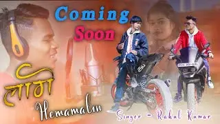 लागे HEMAMALIN//SINGER RAHUL KUMAR//NEW NAGPURI COMING SOON VIDEO 2022//