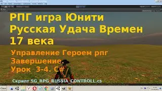 Уроки unity Урок 3 - 4 Управление Героем Завершение