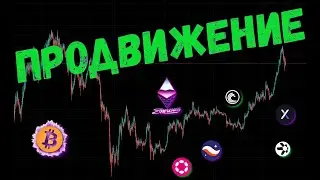 ПРОДВИЖЕНИЕ БИТКОИНА 💰 ПРОГНОЗ BTC / ETH / DOT / DYDX / STRK / BTT / QNT