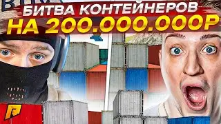 ПОТНАЯ И УГАРНАЯ БИТВА КОНТЕЙНЕРОВ НА 200.000.000 РУБЛЕЙ ПРОТИВ ANDYFY! (RADMIR RP/CRMP)