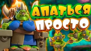 💥 Простой Способ Подняться по Пути Королевы Гоблинов Clash Royale