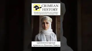 Крымскотатарская принцесса - Джанике Ханум, дочь Тохтамыша #crimeantatars #history #crimea