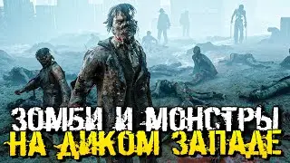 СТРАШНАЯ И СУПЕР АТМОСФЕРНАЯ ИГРА ПРО ЗОМБИ АПОКАЛИПСИС - Hunt: Showdown [Хоррор Стрим, Прохождение]