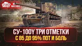 САМЫЙ СЛОЖНЫЙ ЭТАП с 85-95% на СУ-100Y  - ЭТО БОЛЬ ● РАНГОВЫЕ БОИ ФИНАЛ