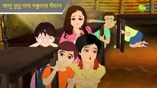 জাদু ভুতু তার বন্ধুদের বাঁচান | Magic Bhootu | Super Power Kids Show | Cartoon for Kids | Zee Kids