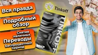 КРЕДИТНАЯ КАРТА ТИНЬКОФФ ПЛАТИНУМ ОБЗОР КАК ПОЛЬЗОВАТЬСЯ