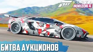 ВЫКУПИЛ ГИПЕРКАР ЗА 500.000 ДЛЯ ПОБЕДЫ ( БИТВА АУКЦИОНОВ В FORZA HORIZON 4 )