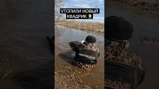 Утопили новый Odes MudPro, как феникс полетел своим ходом! Видео на канале #квадротехнарь #odes