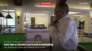 Костин и Сечин сыграли в бильярд