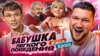 ФРИК ИЗ ЗВАНОГО УЖИНА ЗАМУТИЛ С БАБКОЙ - МУЖСКОЕ ЖЕНСКОЕ