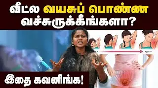 Puberty Awareness: வயசுக்கு வந்தவுடன் இதையெல்லாம் கவனிங்க🙏🏻 | Precocious puberty | Menstruation