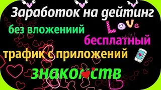 Заработок на Dating Слив с приложений знакомств Как заработать в интернете арбитраж трафика