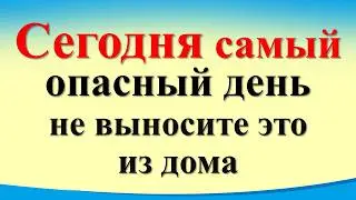 Сегодня 30 июня самый опасный и сложный день, не выносите это из дома. Лунный календарь. Карта Таро