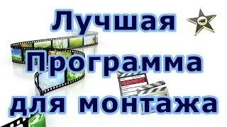 Программы для монтажа видео (сравнение)