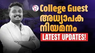 COLLEGE GUEST അധ്യാപക നിയമനം | ഒറ്റത്തവണ രജിസ്‌ട്രേഷൻ മതി | LATEST UPDATES | UGC NET EXAM 2024