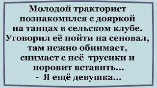 Тракторист заманил Доярку на сеновал...  Смешные Анекдоты.