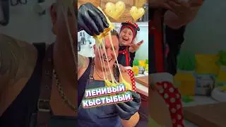 ЛЕНИВЫЙ КЫСТЫБЫЙ🔥Рецепт в описании! 