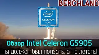 Celeron теперь летает? Обзор и тестирование процессора Intel Celeron G5905 с удвоенным кэшем.