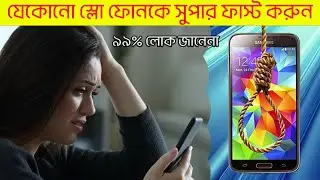 ফোন হ্যাং হলে কি করবেন । Mobile Phone । Phone Hang । Super Fast Mobile