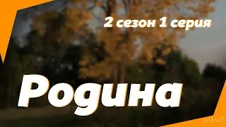 podcast | Родина - 2 сезон 1 серия - сериальный онлайн подкаст подряд, когда выйдет?