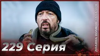 Долина Волков Западня | Эпизод 229 ПОЛНЫЙ HD