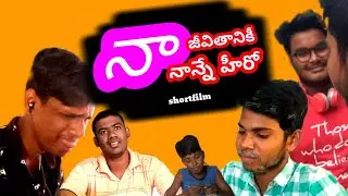 Na Jeevithaniki Nanne Hero Emotional Telugu Shortfilm #RukeshBabu ,telugu shortfilms, shortfilms