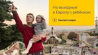 На выходные в Европу: Барселона