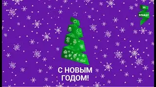 С Новым 2021 годом!