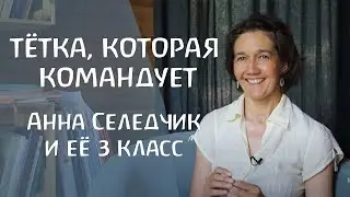 Ты не можешь постоянно отдавать. Мой 3-й класс вальдорфской школы. Анна Селедчик.