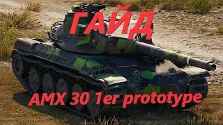 Гайд по французскому танку девятого уровня AMX 30 1er prototype WoT