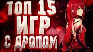 ТОП 15 ИГР В СТИМ ДЛЯ ЗАРАБОТКА | ИГРЫ С БЕСКОНЕЧНЫМ ДРОПОМ | ИГРЫ В КОТОРЫЕ ТЫ ДОЛЖЕН ПОИГРАТЬ!