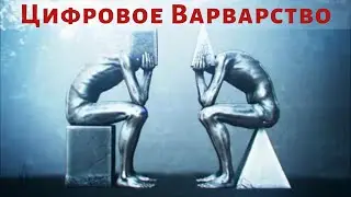 Стык Эпох и Цифровое Варварство