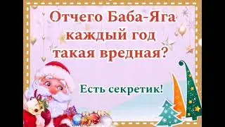 ОТЧЕГО БАБА-ЯГА КАЖДЫЙ ГОД ТАКАЯ ВРЕДНАЯ?