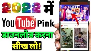 youtube pink download kaise kare 2022।। how to download youtube pink 2022।। youtube pink error 400