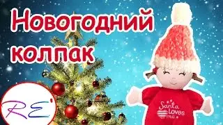 Новогодний колпак для куклы. Уровень продвинутый. RE'зиночки - rainbow loom. Winter hat