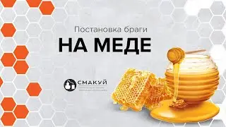 Постановка браги на мёде! Простой рецепт!