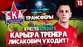 PES 2021 КАРЬЕРА ЗА СКА-ХАБАРОВСК 🔥 ЛИСАКОВИЧ УХОДИТ? ТРАНСФЕРЫ