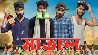 মাতাল | Matal comedy video | Bongluchcha video | bonglucha | Bl