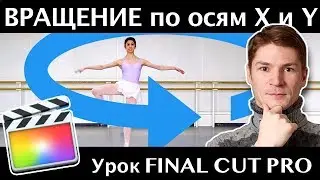 ВРАЩЕНИЕ по ГОРИЗОНТАЛЬНОЙ и ВЕРТИКАЛЬНОЙ осям в Final CUT Pro