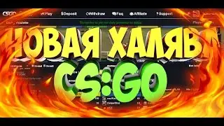 НОВАЯ ХАЛЯВА CS:GO! 20 ЦЕНТОВ НА ХАЛЯВУ! СВОЙ ДИЗАЙН! КРУТОЙ РЕЖИМ!!!