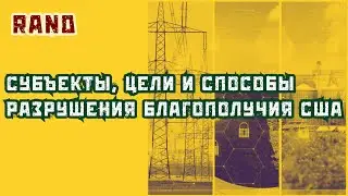 США готовятся к угрозам на своей территории. Инфраструктура благополучия. Rand. Дубов, Вигиринский