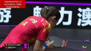Бернадетт Сокс против Чен Мэн WS R16 Чемпионы WTT Макао 2022